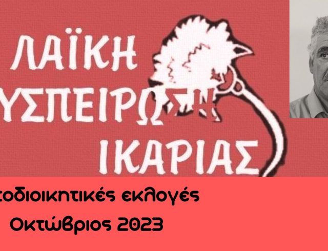 ΛΑΣ-ΨΗΦΟΔΕΛΤΙΟ_Ικαρια
