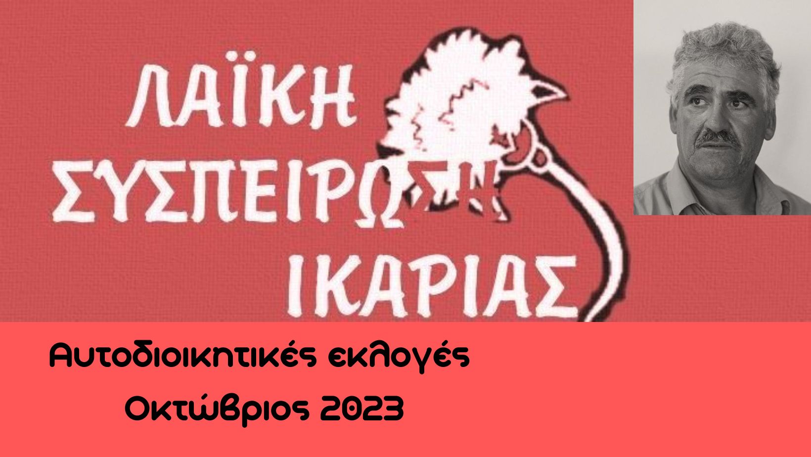 ΛΑΣ-ΨΗΦΟΔΕΛΤΙΟ_Ικαρια