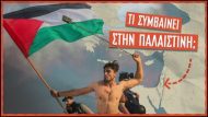 ΤΙ ΣΥΜΒΑΙΝΕΙ