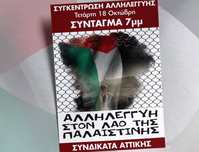 afisa_palaistini_syntagma