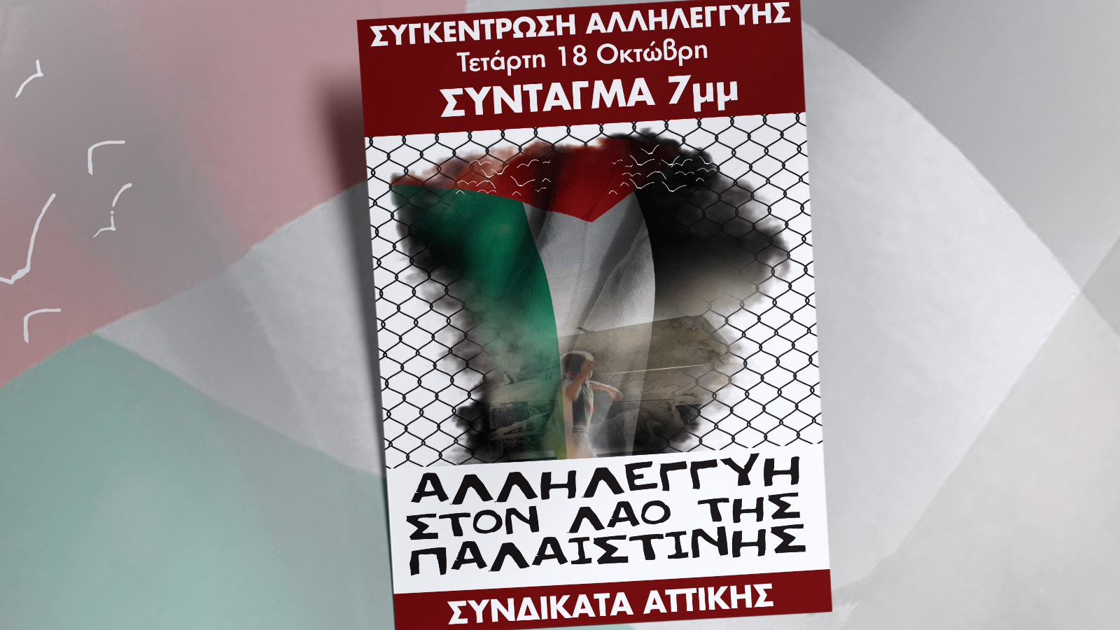 afisa_palaistini_syntagma