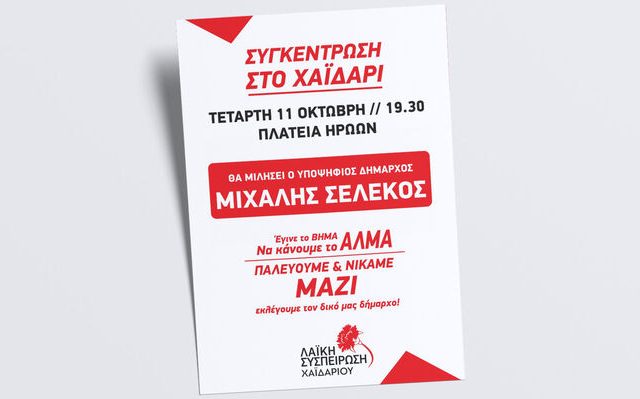 xaidari_sigkentrosi