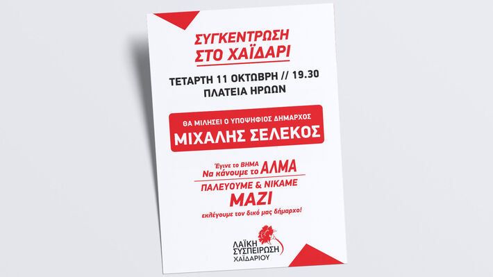 xaidari_sigkentrosi