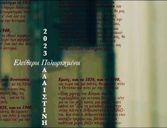 IMAGE_Ελεύθεροι Πολιορκημένοι_Γάζα Νοε 2023