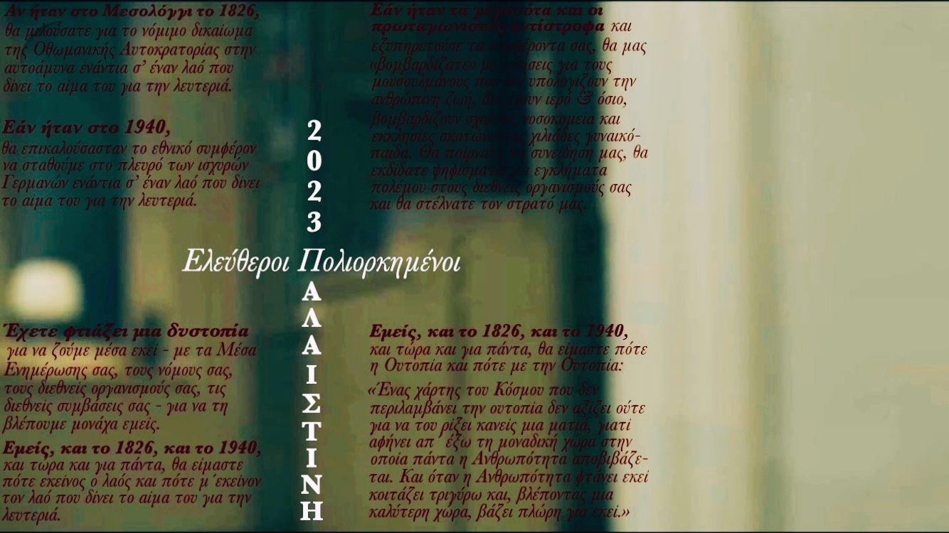 IMAGE_Ελεύθεροι Πολιορκημένοι_Γάζα Νοε 2023