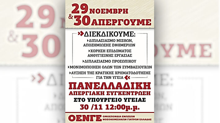 afisa-oenge-apergia-29-30-noembrh