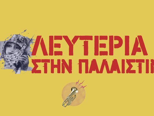 leyteria_sthn_palaistinh