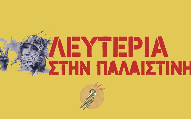 leyteria_sthn_palaistinh