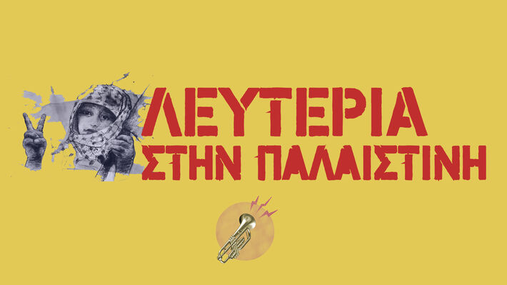 leyteria_sthn_palaistinh