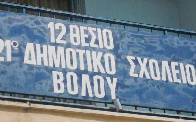 βολος_σχολείο_σοβάδεσ