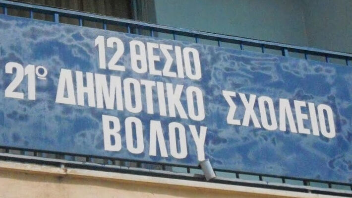 βολος_σχολείο_σοβάδεσ
