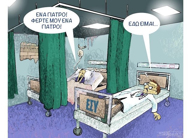 ΕΣΥ ΜΕ ΠΛΗΓΕΣ