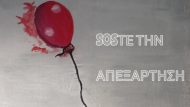 ΜΠΑΛΟΝΙ ΣΟΣ