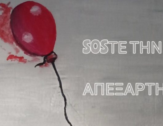 ΜΠΑΛΟΝΙ ΣΟΣ