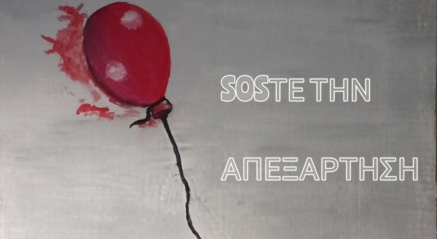 ΜΠΑΛΟΝΙ ΣΟΣ