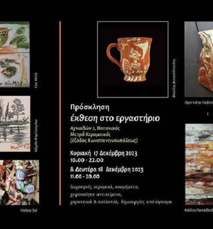 προσκληση εκθεση