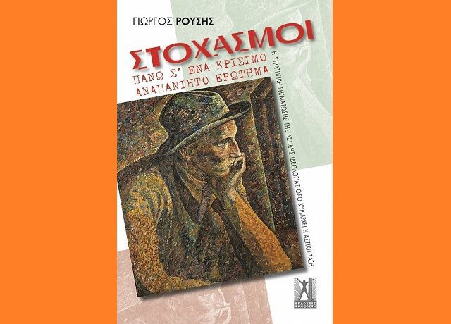ΡΟΥΣΗΣ ΣΤΟΧΑΣΜΟΙ Β