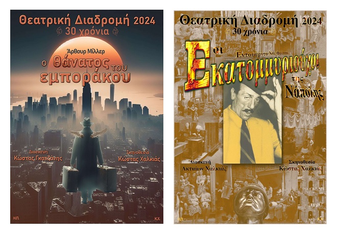 ΘΕΑΤΡΙΚΗ ΔΙΑΔΡΟΜΗ ΚΑΛΑΜΑΤΑ3