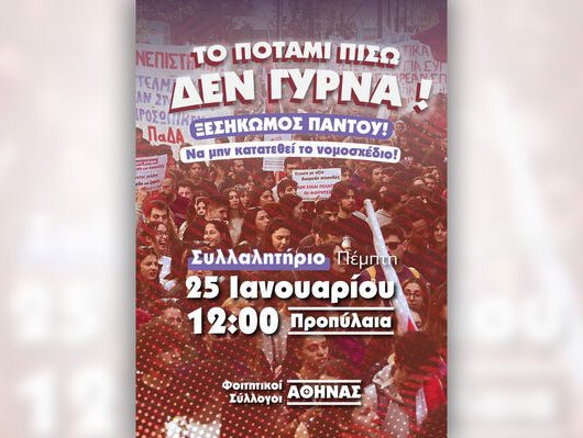 afisa_foititikoi_syllogoi_athinas