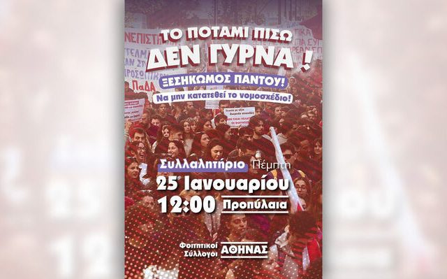 afisa_foititikoi_syllogoi_athinas