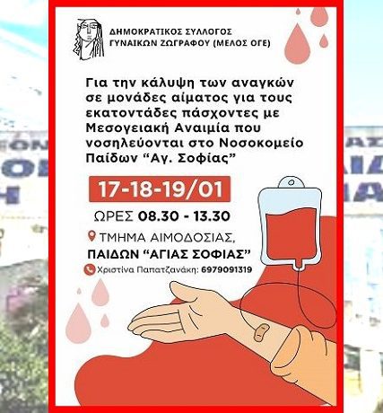 αιμοδοσια