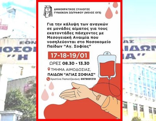 αιμοδοσια