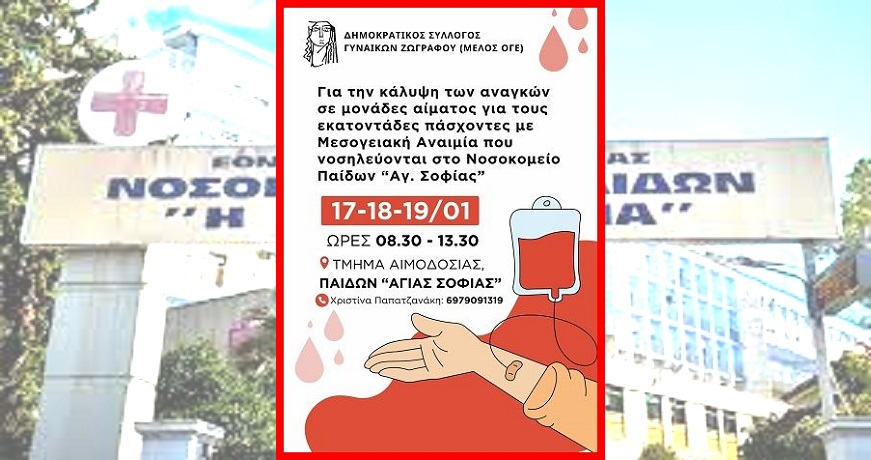 αιμοδοσια