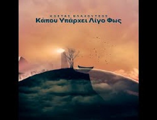 καπου υπαρχει λιγο φωσ