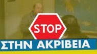στοπ στην ακριβεια