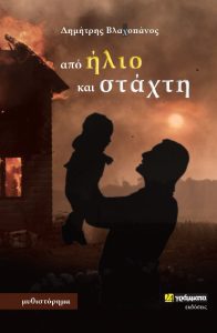 ΒΙΒΛΙΟ ΑΠΟ ΗΛΙΟ ΣΕ ΣΤΑΧΤΗ Δ. ΒΛΑΧΟΠΑΝΟΣ