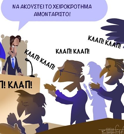 Χειροκρότημα_Για_Τη_ΣΥΓΚΑΛΥΨΗ_1