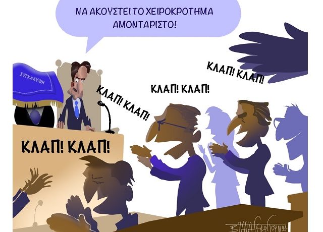 Χειροκρότημα_Για_Τη_ΣΥΓΚΑΛΥΨΗ_1