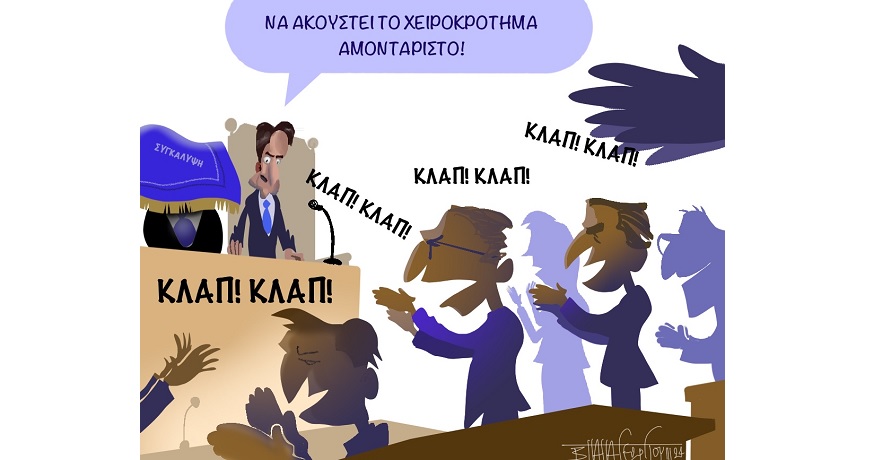 Χειροκρότημα_Για_Τη_ΣΥΓΚΑΛΥΨΗ_1