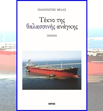 ΕΞΩΦΥΛΛΟ – ΤΕΚΝΟ ΘΑΛΑΣΣΙΝΗΣ ΑΝΑΓΚΗΣΓ