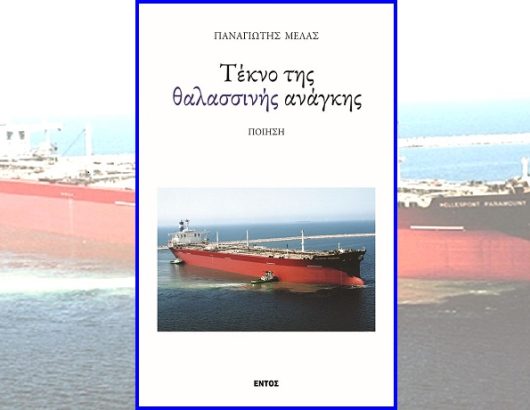 ΕΞΩΦΥΛΛΟ – ΤΕΚΝΟ ΘΑΛΑΣΣΙΝΗΣ ΑΝΑΓΚΗΣΓ