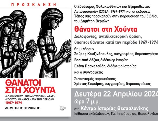 2024 8ESSALONIKH_8ANATOI XOYNTA_prosklish_15X10 (1)