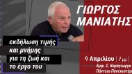 εκδήλωση Γ. ΜανιάτηςΑ