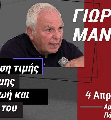 εκδήλωση Γ. ΜανιάτηςΑ