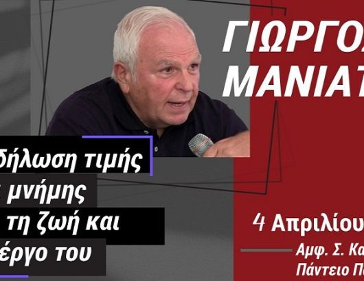 εκδήλωση Γ. ΜανιάτηςΑ