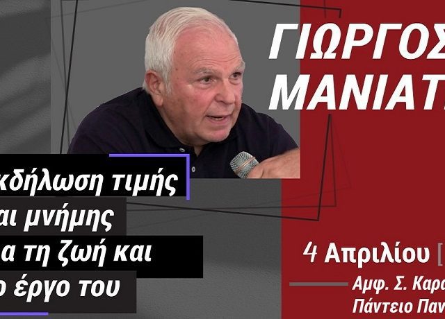 εκδήλωση Γ. ΜανιάτηςΑ