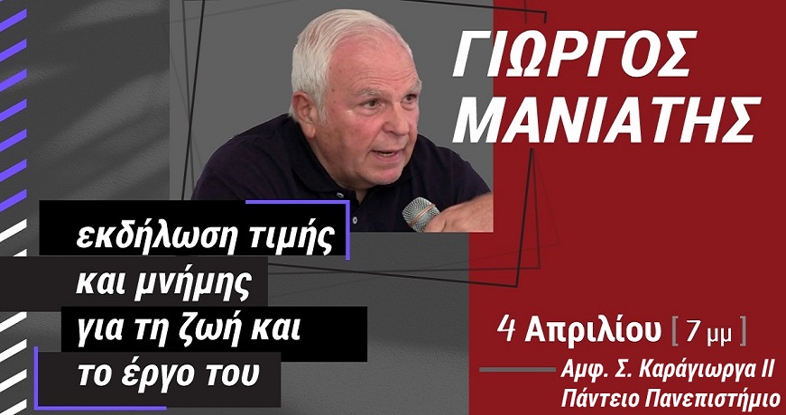 εκδήλωση Γ. ΜανιάτηςΑ