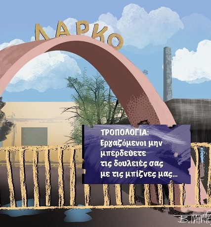 Τροπολογία_Λάρκο1