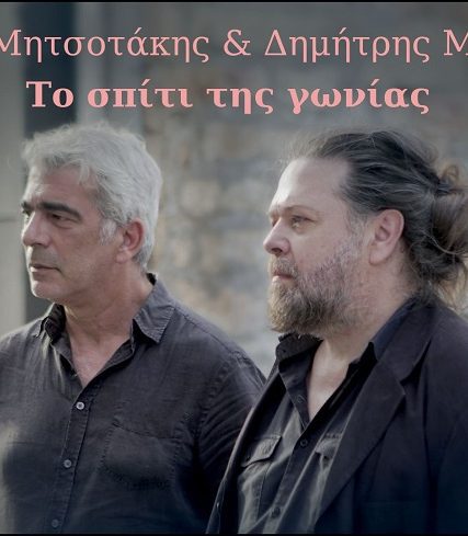 Δημήτρης Μητσοτάκης Το σπίτι της γωνίας ft Δημήτρης Μυστακίδης