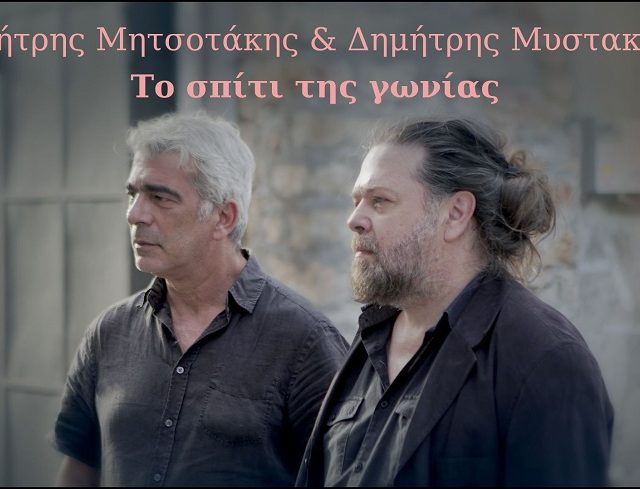 Δημήτρης Μητσοτάκης Το σπίτι της γωνίας ft Δημήτρης Μυστακίδης