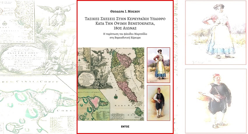 ΕΞΩΦΥΛΛΟ – ΤΑΞΙΚΕΣ ΣΧΕΣΕΙΣ ΣΤΗΝ ΚΕΡΚΥΡΑΙΚΗ_low_12