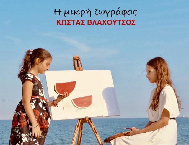 η μικρη ζωγρφος