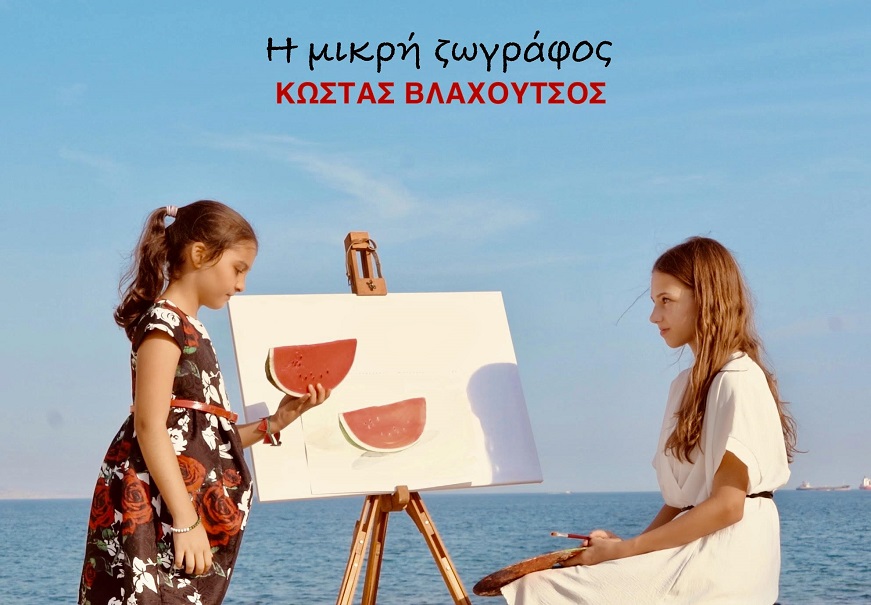 η μικρη ζωγρφος