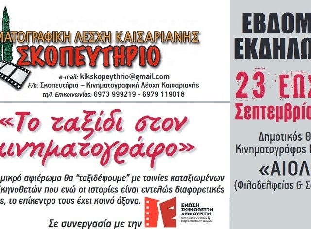 κινηματογρκαισαριανη
