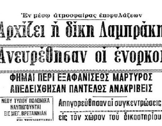 ΔΙΚΗ ΛΑΜΠΡΑΚΗ