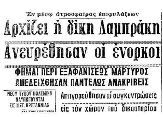 ΔΙΚΗ ΛΑΜΠΡΑΚΗ